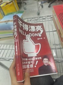 干得漂亮