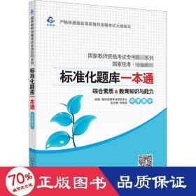 2020系列 中学版 题库·标准化题库一本通 教育知识与能力+综合素质