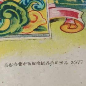奖给一张 1961年无锡市公私合营三新染织厂 九品A医上区