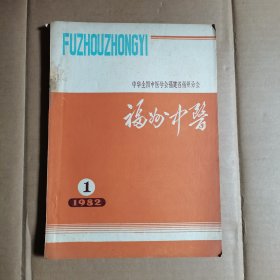 福州中医 1982年第1期