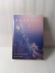 散落星河的记忆2：窃梦