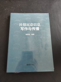 社情民意信息写作与传播