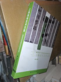 南京艺术学院校史研究丛刊：上海美专艺术文集