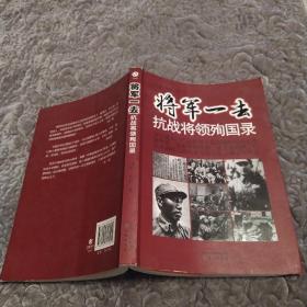 将军一去：抗战将领殉国录（8品小16开外观有磨损2011年1版1印291页32万字多珍贵图片）54081