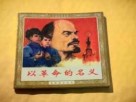 连环画：以革命的名义