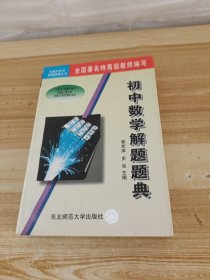 初中数学解题题典