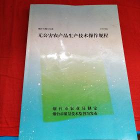 无公害农产品生产技术操作规