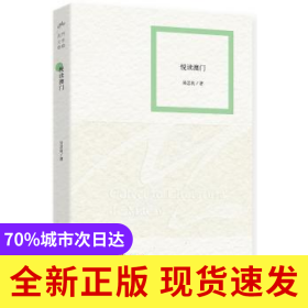 悅讀澳門