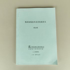 炼油加氢技术及其发展讲义
