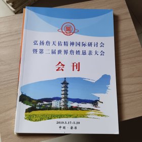 弘扬詹天佑精神国际研讨会暨第二届世界詹姓恳亲大会会刊