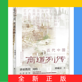 近代中國商道列傳