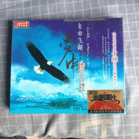 自由飞翔梦中的唐古拉CD