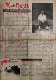 黄山开发报 创刊号 留存较少 邓小平 视察黄山