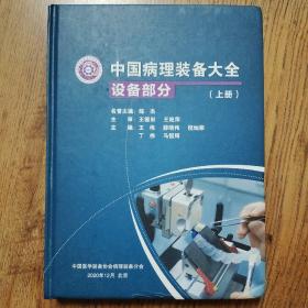 中国病理装备大全 设备部分 （上册）