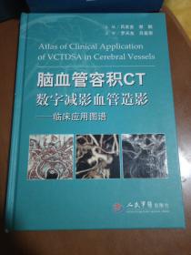 脑血管容积CT数字减影血管造影-临床应用图谱