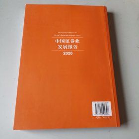 中国证券业发展报告(2020)