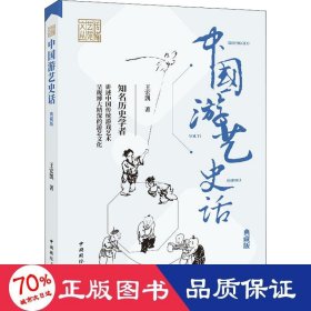 中国游艺史话(典藏版)