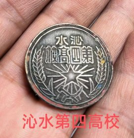 沁水第四高校，解放初铜校徽，五星标志