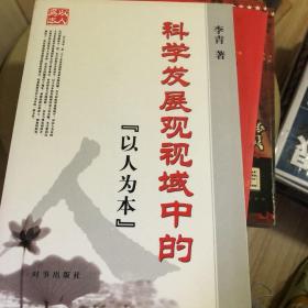 科学发展观视域中的“以人为本”