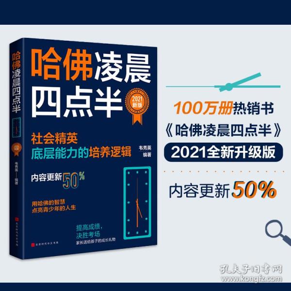 哈佛凌晨四点半：2021新版（社会精英底层能力的培养逻辑）