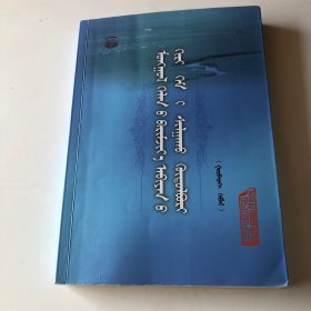 蒙文版：蒙古语标准音水平测试大纲（第三版）