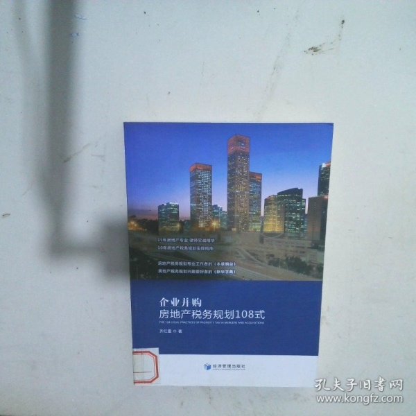 企业并购房地产税务规划108式（15年房地产专业律师实战精华，10年房地产税务规划实操指南）