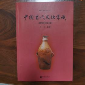 中国古代文化常识（插图修订第4版）