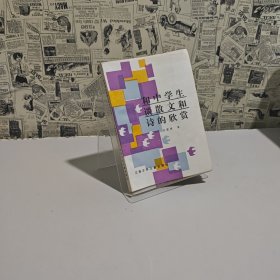 和中學生談散文和詩的欣賞