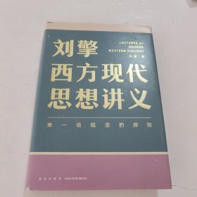 刘擎西方现代思想讲义（奇葩说导师、得到App主理人刘擎讲透西方思想史，马东、罗振宇、陈嘉映、施展