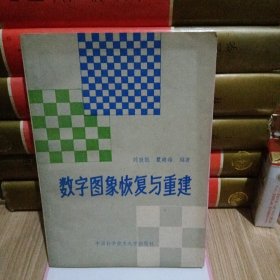 數(shù)字圖象恢復(fù)與重建
