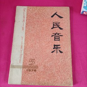 人民音乐《1976年第5期 》带华主席像