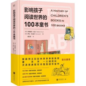 影响孩子阅读世界的100本童书(精)