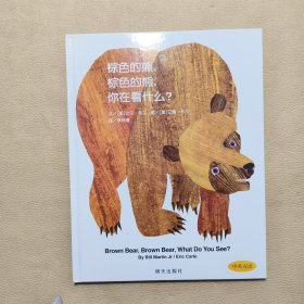 棕色的熊、棕色的熊，你在看什么？