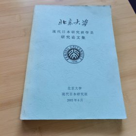 北京大学现代日本研究班第九期学员研究论文集 北京大学