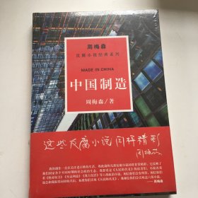 周梅森反腐系列：中国制造