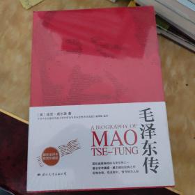 皮波人物军政馆：毛泽东传 周恩来传 （2本合售）