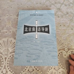 北京俄语导游