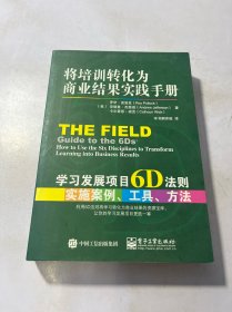 将培训转化为商业结果实践手册：学习发展项目6D法则实施案例、工具、方法