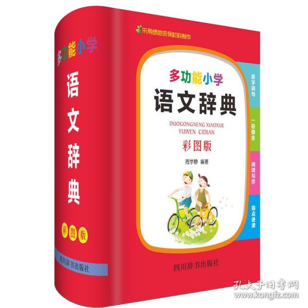 多功能小学语文辞典(彩图版) 