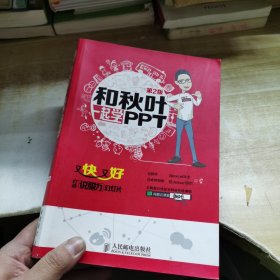 和秋叶一起学PPT：又快又好打造说服力幻灯片