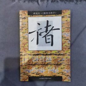 褚遂良.《雁塔圣教序》回宫格楷书字帖