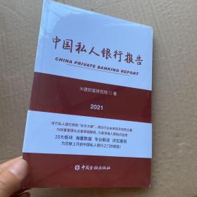 中国私人银行报告2021【全新未拆封