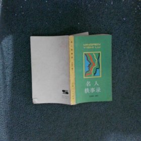 名人軼事錄