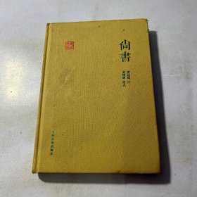 国学典藏：尚书 侧面有污渍