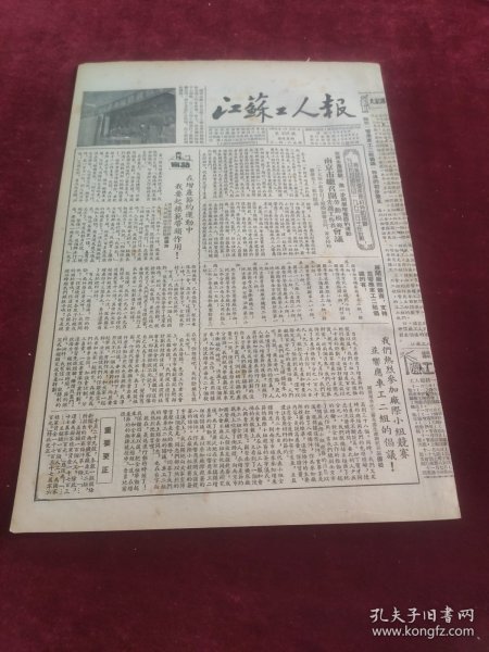 江苏工人报1953年10月31日