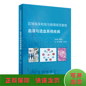 区域临床检验与病理规范教程血液与造血系统疾病（培训教材）