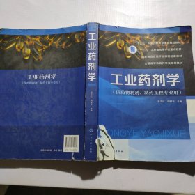 工业药剂学（吴正红）（封面破损如图）