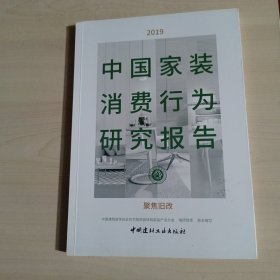 2019中国家装消费行为研究报告