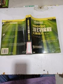 WINDOWS游戏编程大师技巧（第二版）