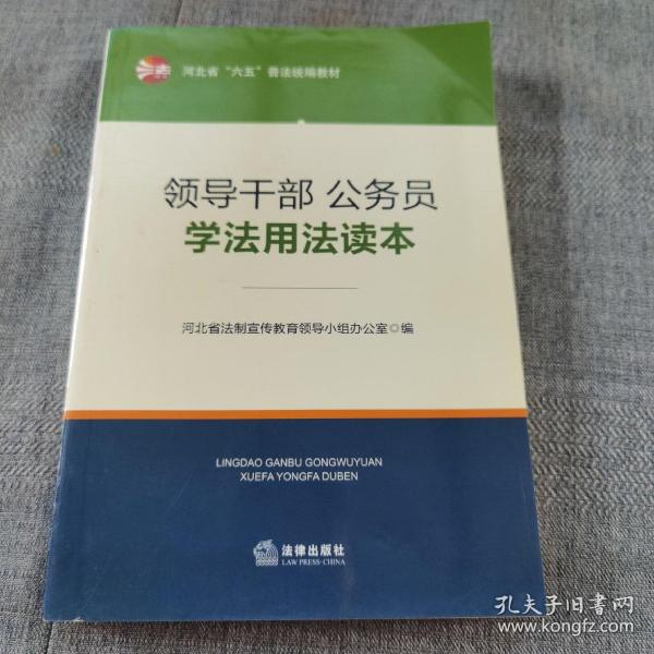 领导干部、公务员学法用法读本